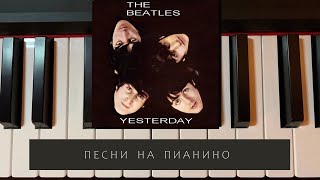 The Beatles - Yesterday - песни на пианино