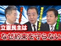 【政治家なんてそんなもん】旧文通費の領収書公開をめぐる立憲民主党の言い訳 橋下 玉木が問い詰める