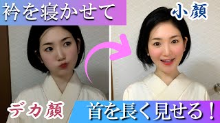 衿合わせ自由自在！長襦袢の衿を寝かせて女性らしい着付けにする方法