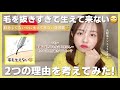 【抜毛】また生える毛と生えなくなった毛、何が起きてるんだろ