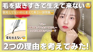 【抜毛】また生える毛と生えなくなった毛、何が起きてるんだろ