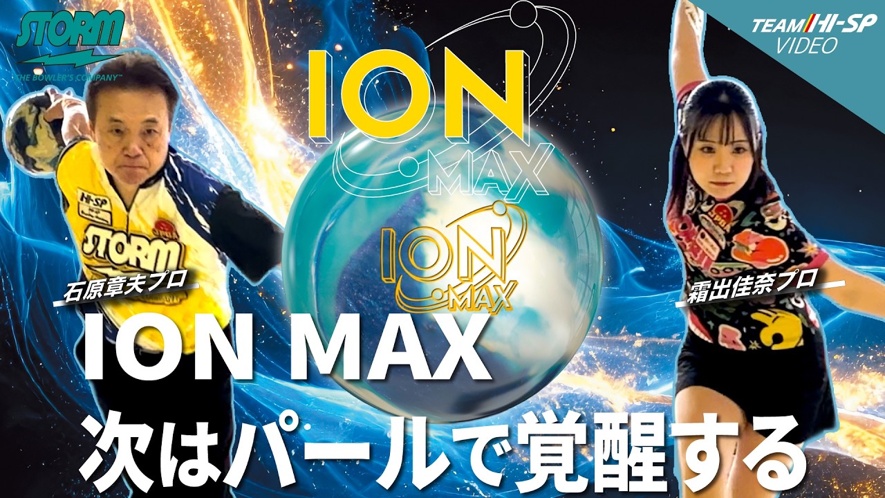 アイオン・マックス・パール【ION MAX PEARL】/STORM - YouTube