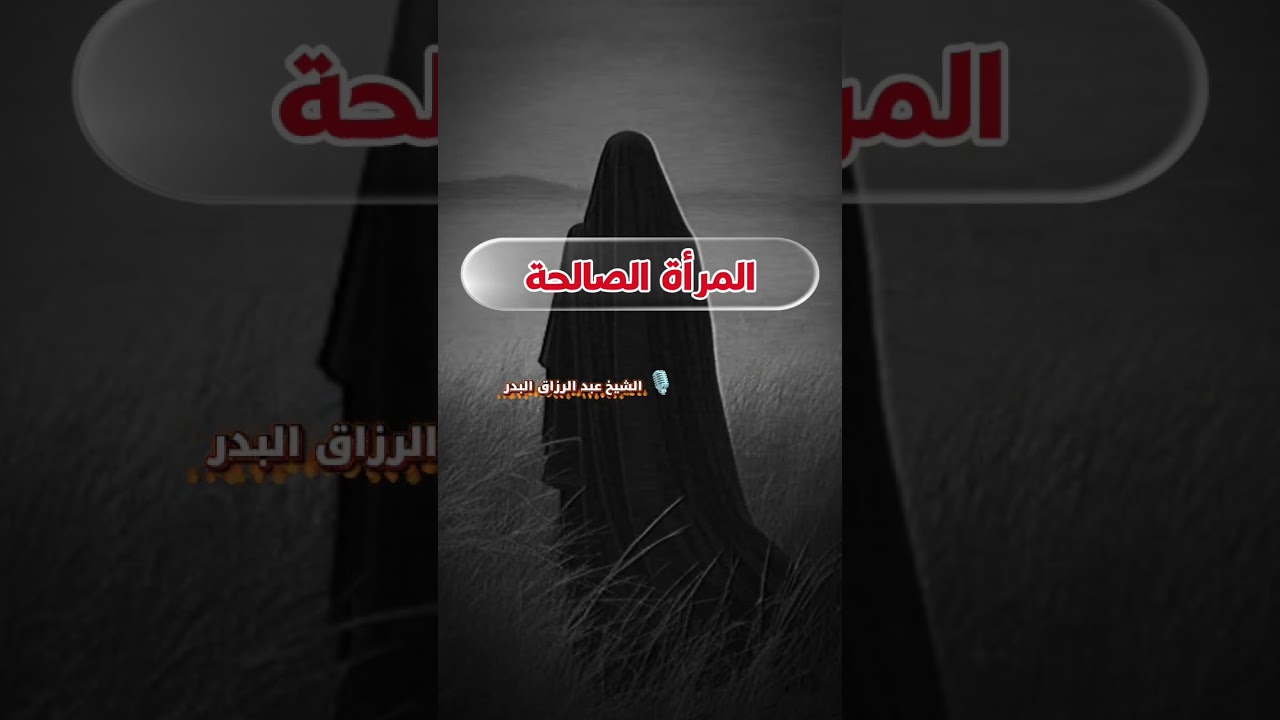 المرأة الصالحة | الشيخ عبد الرزاق البدر