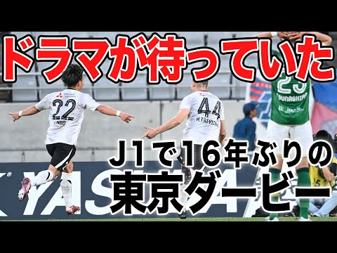 【白熱の東京ダービー！】アディショナルタイムに遠藤渓太の２得点目で、FC東京が同点に追いつく！！