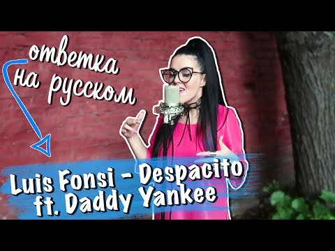 Ответка на русском Luis Fonsi - Despacito ft. Daddy Yankee (cover by Nila Mania)