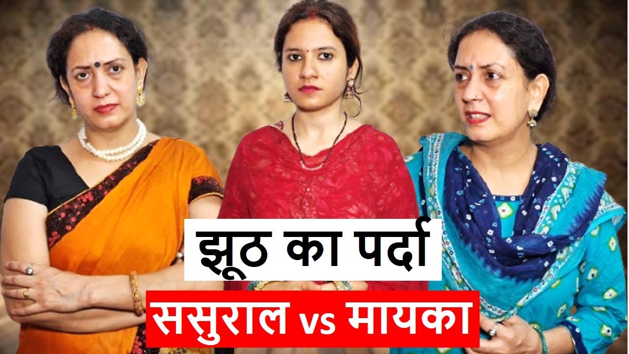 झूठ का पर्दा || ससुराल vs मायका || Heart Touching Video || Life Motivation