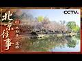 《北京往事》02 大都是一座城：元朝统一结束了五百多年的国家分裂民族纷争 元朝定都北京 名动海外【CCTV纪录】