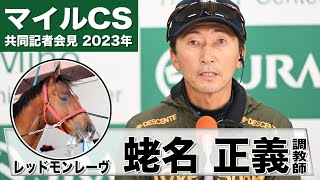 【マイルチャンピオンシップ2023】レッドモンレーヴ・蛯名正義調教師「とにかく気持ちが大事な馬」「楽しく学校に行けるようなイメージで調教をしてきた」《JRA共同会見》