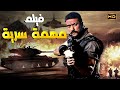 فيلم الاكشن والاثارة مهمة سرية بطولة أحمد العوضي Full HD 