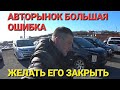 АВТОРЫНОК БОЛЬШАЯ ОШИБКА, ВЛАДИВОСТОК ЗЕЛЁНЫЙ УГОЛ СЕГОДНЯ