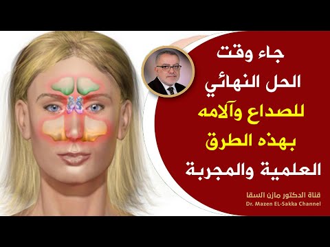 طريقة علمية للتخلص من الصداع في دقائق ومن دون مسكنات بمكونين فقط قل وداعا لألم الرأس والصداع حالا