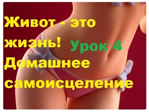 Лечение внутренних органов. Йога. Наули Урок 4