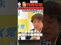 【NHK党 #shorts 】浜田聡がみんつく党の大津綾香党首から刑事告訴された!6時間半の聴取されたそうだ。 #立花孝志 #NHK党 #みんつく党 #大津綾香 #いいね歓迎 #チャンネル登録
