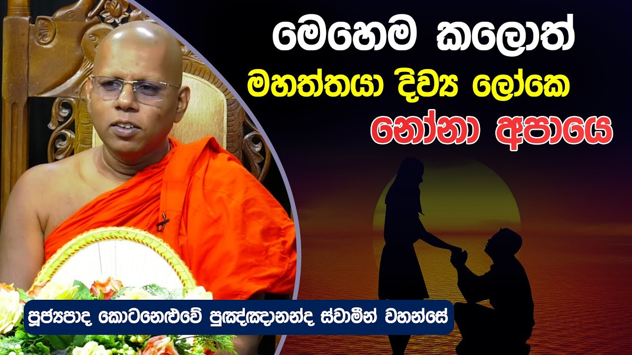 මෙහෙම කලොත් මහත්තයා දිව්‍යලෝකේ නෝනා අපායෙ | Kotaneluwe Punghananda thero | Dharma Deshana | D 0629