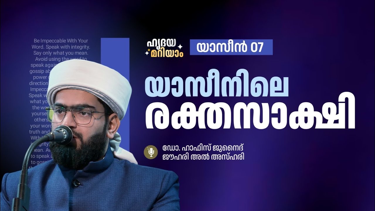 യാസീനിലെ രക്തസാക്ഷി | ഹൃദയമറിയാം. സൂറത്ത് യാസീൻ 7 DR HAFIZ JUNAID JOUHARI AL AZHARI 