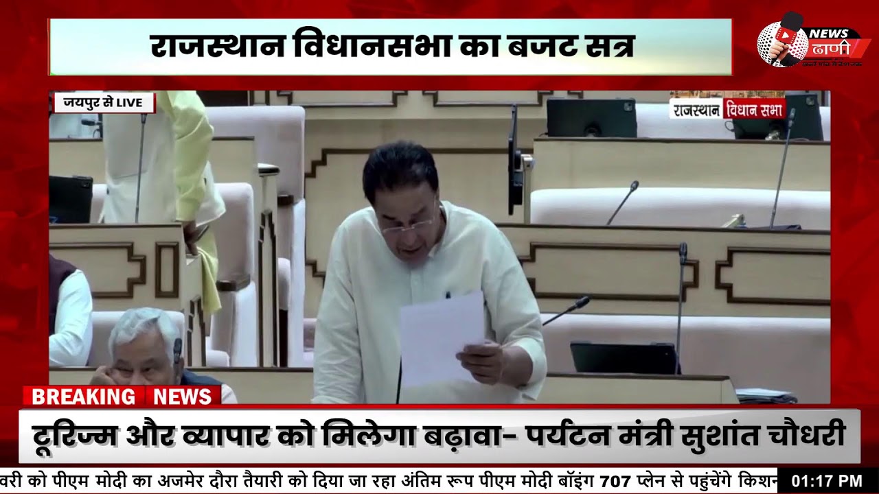 Rajasthan विधानसभा बजट सत्र | प्रश्नकाल जारी | डिप्टी सीएम Diya कुमारी पेश करेंगी CAG रिपोर्ट |