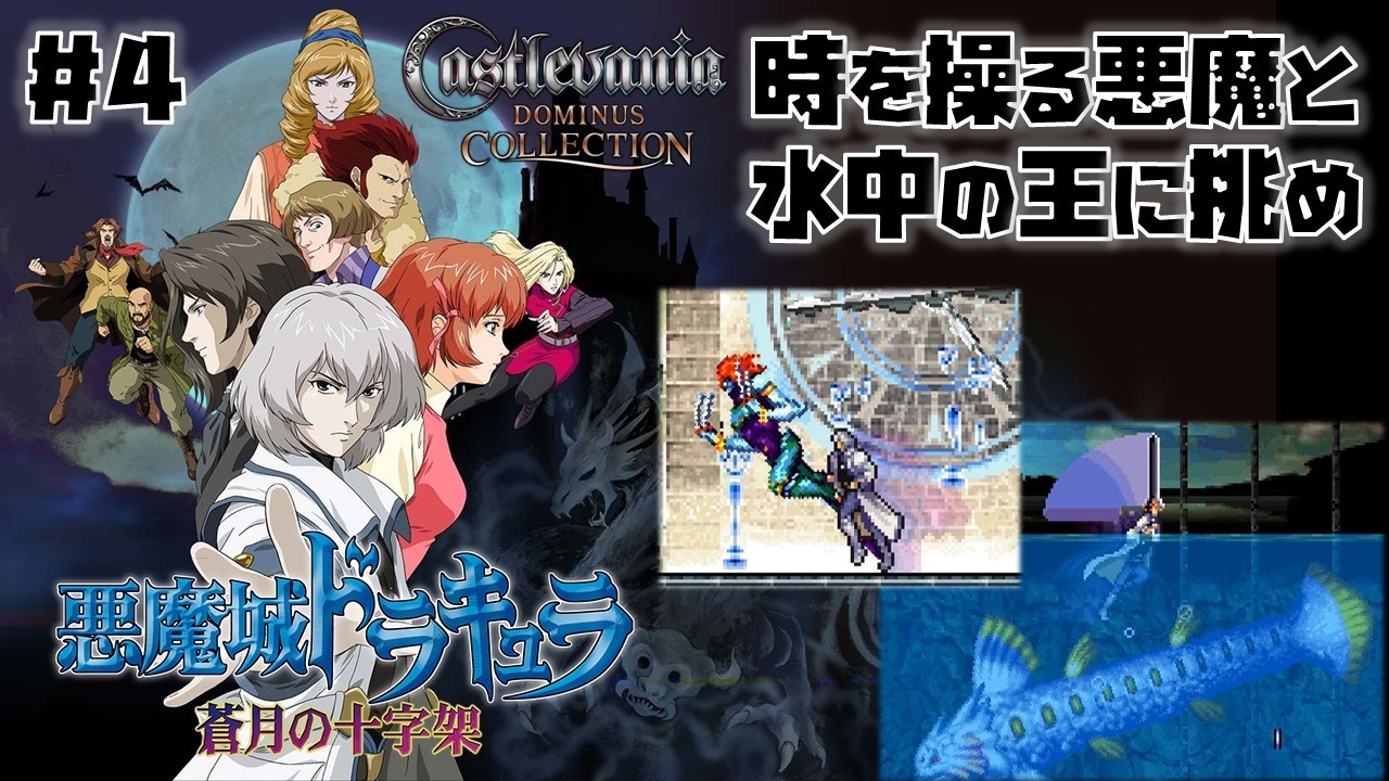 Switch(DS)】悪魔城ドラキュラ 蒼月の十字架 をプレイ #04