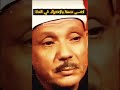 أواخر سورة الفاتحة بطريقة أبكت الملايين للشيخ عبد الباسط عبد الصمد