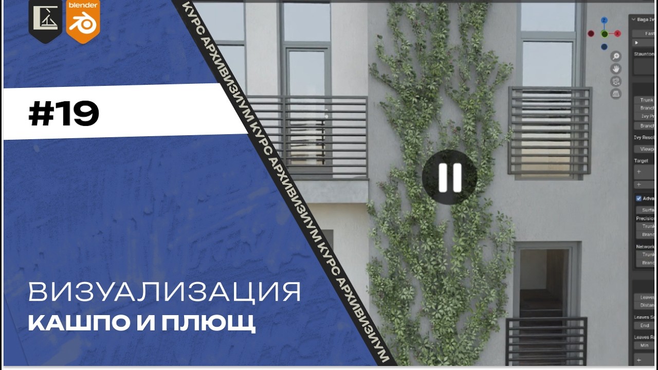 Визуализация #19. Арт-дирекшн - кашпо и плющ | Архвиз в Blender с нуля до pro