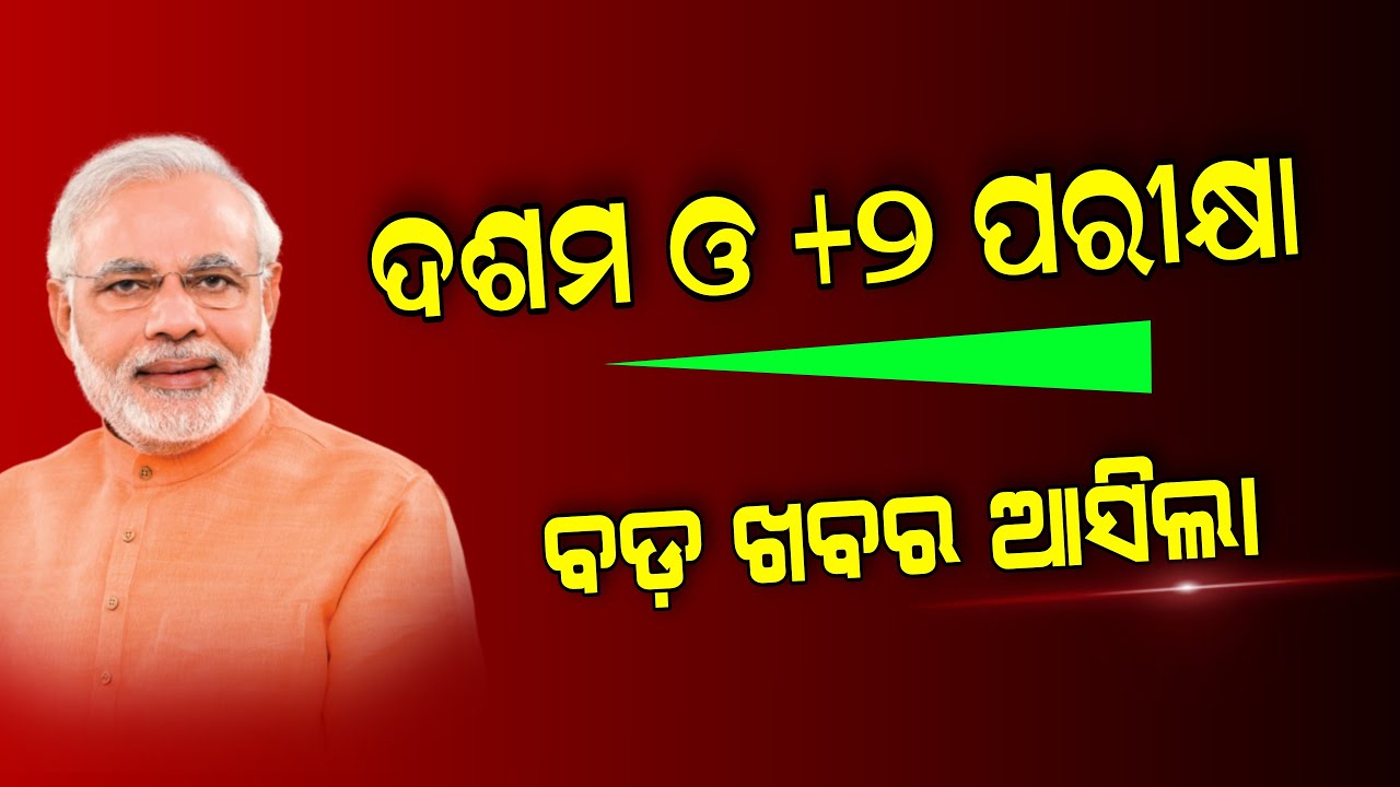 Odisha +2 Exam New Update 2022 | 10th and 12th Exam News - OMV