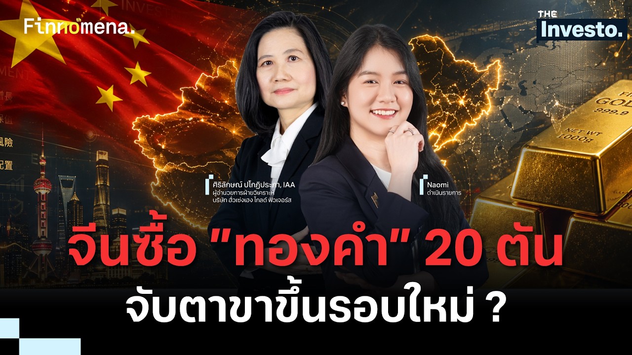 ธนาคารกลางทั่วโลกแห่ตุน “ทองคำ” จับตาเป้าหมายขาขึ้นรอบใหม่ - The Investo 11/08/69