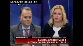 ΑΠΟΚΑΛΥΠΤΙΚΟ ΔΕΛΤΙΟ EXTRA 12-11-2013