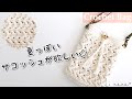 【かぎ針編み】サコッシュの編み方♪Crochet Basket