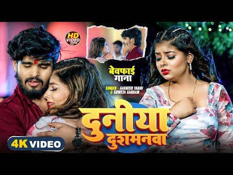 #Video - दुनिया दुशमनमा | #Aashish Yadav का दर्द भरा बेवफाई गाना | New Maghi Sad Song 2025