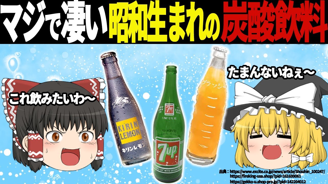 昭和の人気炭酸飲料はなぜすごい？見かけなくなった“名作”の理由が切なすぎる…【ゆっくり解説】