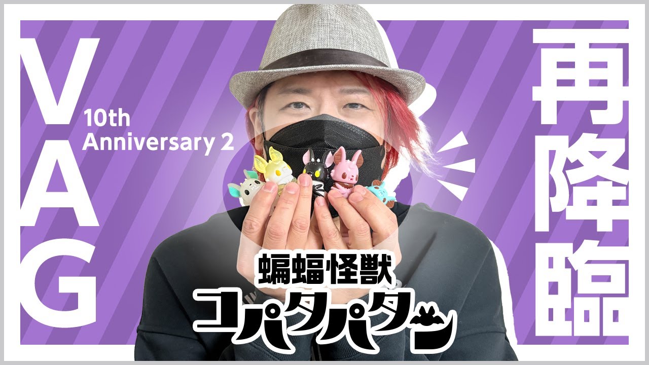 VAG10thAnniversary2蝙蝠怪獣コパタパタン再降臨!! - YouTube