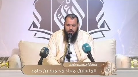 تلاوة تأخذ مجامع القلب للمتسابق معاذ بن حامد | الجولة التانية من مسابقة الليبيين الأوائل 2024