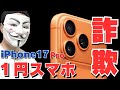 【1円 ⇒ 74,000円】iPhone17Proの1円スマホを絶対に買ってはいけない理由【ソフトバンク新トクするサポート+特典A】