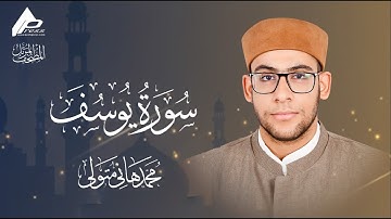 سورة يوسف | برواية حفص عن عاصم | القارئ محمد هانى Youssof