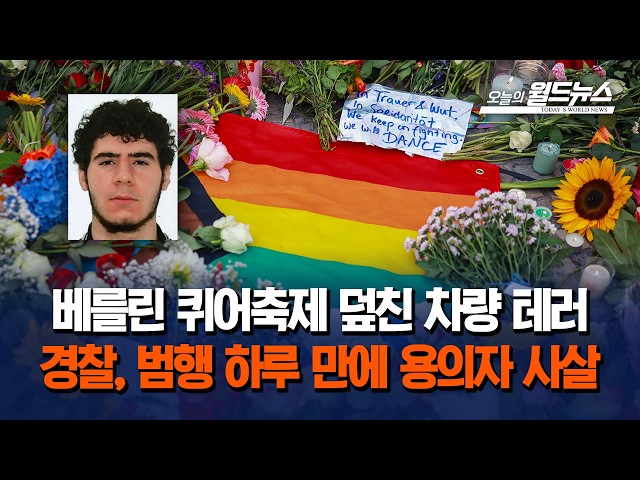 베를린 퀴어축제 덮친 차량 테러... 경찰, 범행 하루 만에 용의자 사살