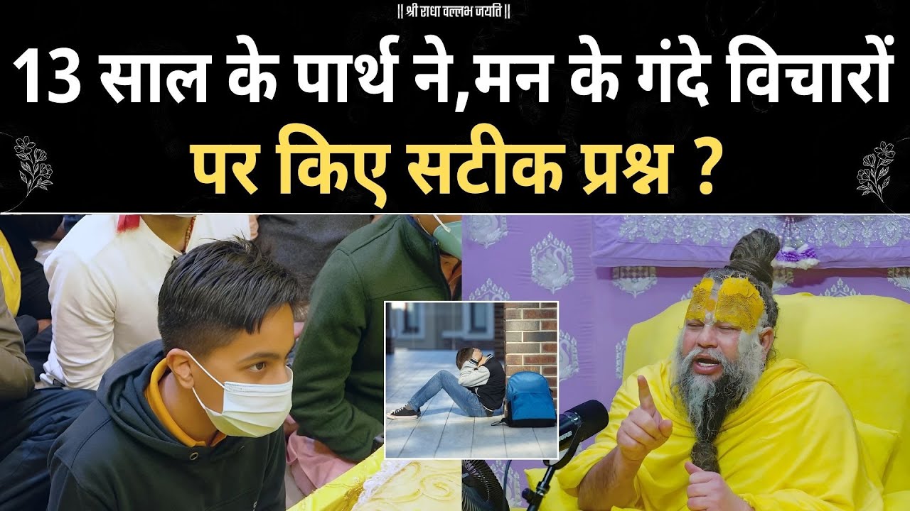 13 साल के बच्चे ने मन के गंदे विचार और ब्रह्मचर्य पर किए प्रश्न ? premanand ji | motivation |