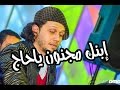 عبسلام 2018 - شقاوة | مزمار ابنك مجنون ياحج  ( خربت على الاخر )