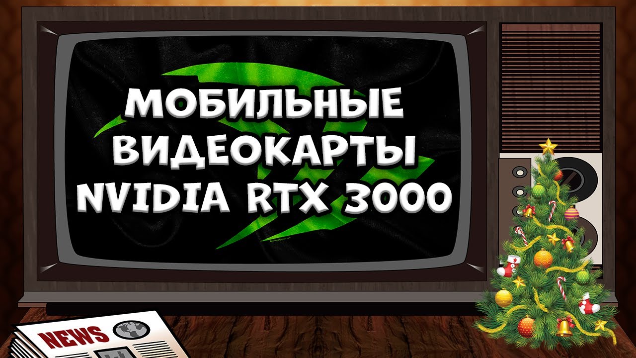 RTX 3060 и RTX 3070 в мобильном исполнении Nvidia, а RTX 3080 на 8 и 16 GB возглавит линейку Ampere