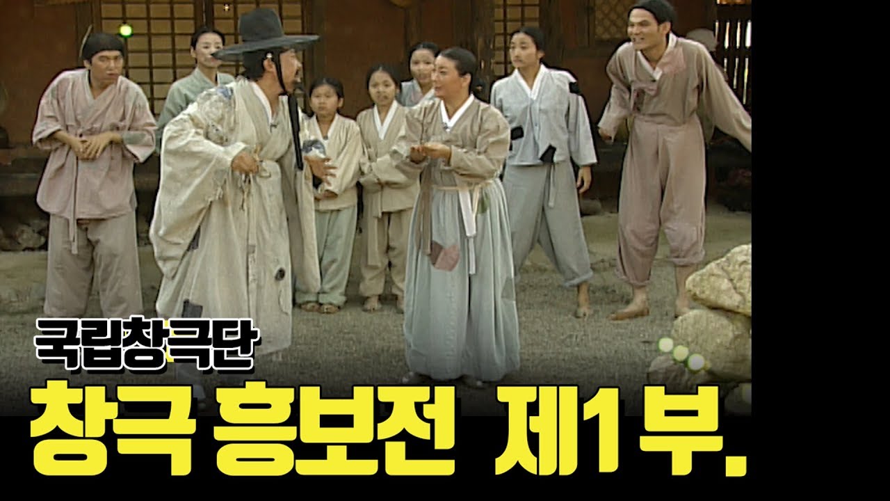 [최초공개][국립창극단 흥보전 제1부] 왕기석, 왕기철, 유수정, 김경숙, 김학용, 남상일, 박애리 출연