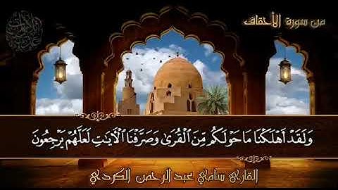 جديد.... تلاوة هادئة تريح الأعصاب  " القاريء سامي عبد الرحمن الكردي " ماتسير من سورة" الاحقاف" ....
