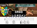 3月9日 レミオロメン ギター コード 弾き語り 初心者向け 簡単