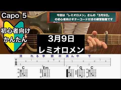 ★楽譜/時任三郎/楽譜全集/ギター弾き語り 楽譜】3月9日 / レミオロメン (ギター弾き語り / 初〜中級) - Piascore