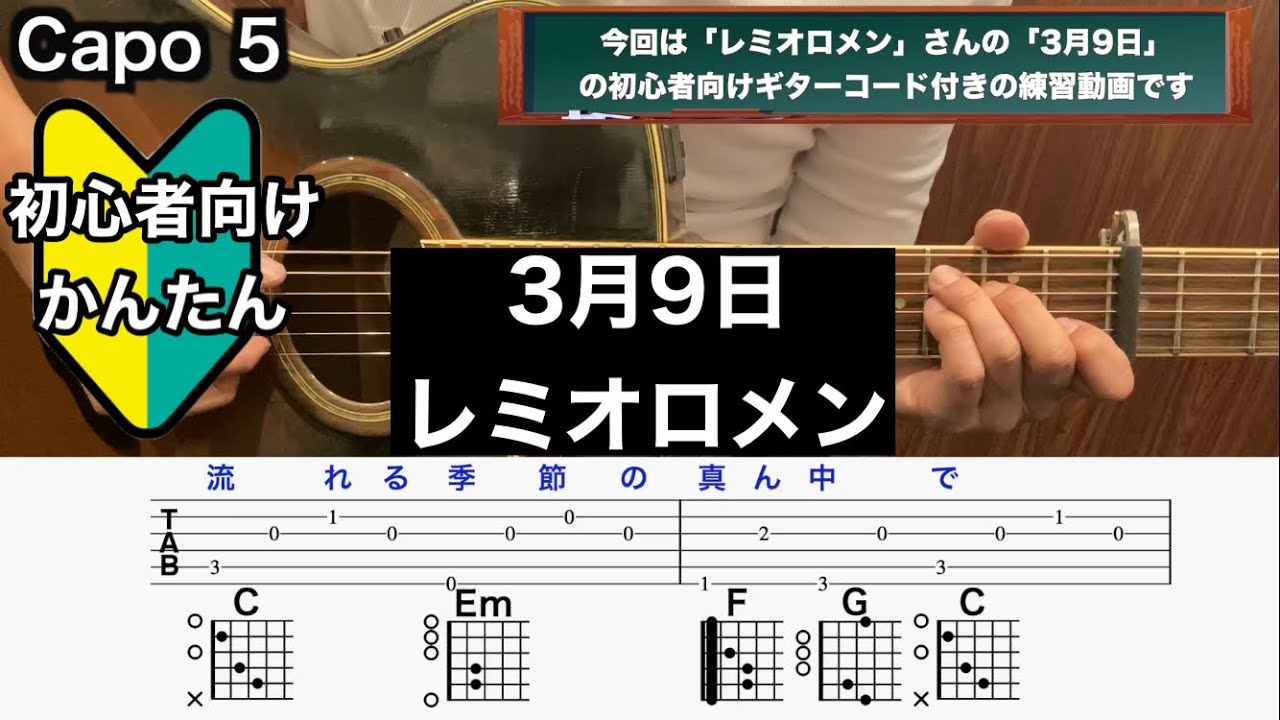 3月9日/レミオロメン/ギター/コード/弾き語り/初心者向け/簡単 - YouTube