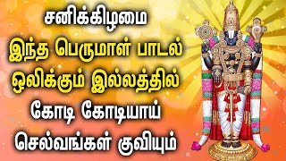 சனிக்கிழமை வறுமை நீங்கி செல்வங்களை அள்ளி தரும் பெருமாள் பாடல் | Best Perumal Devotional Songs