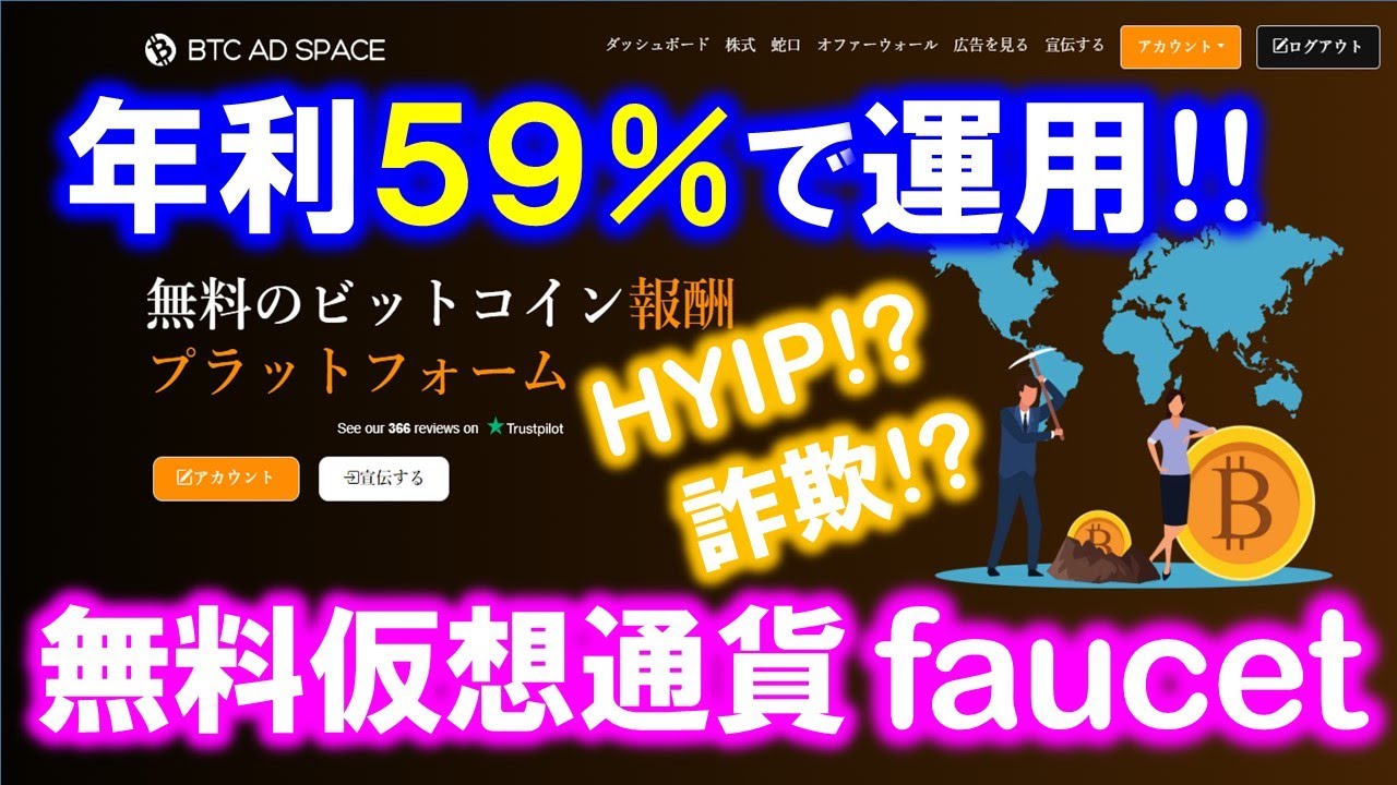 BTCADSPACE 無料のＨＹＩＰ！？年利５９％で運用可能な、フォーセットサイト!無料なのでリ | 蜂野一のブログ