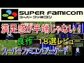 【スーパーファミコン・アーケード】満足感が半端じゃない!良作18選レビュー【SFC・AC】