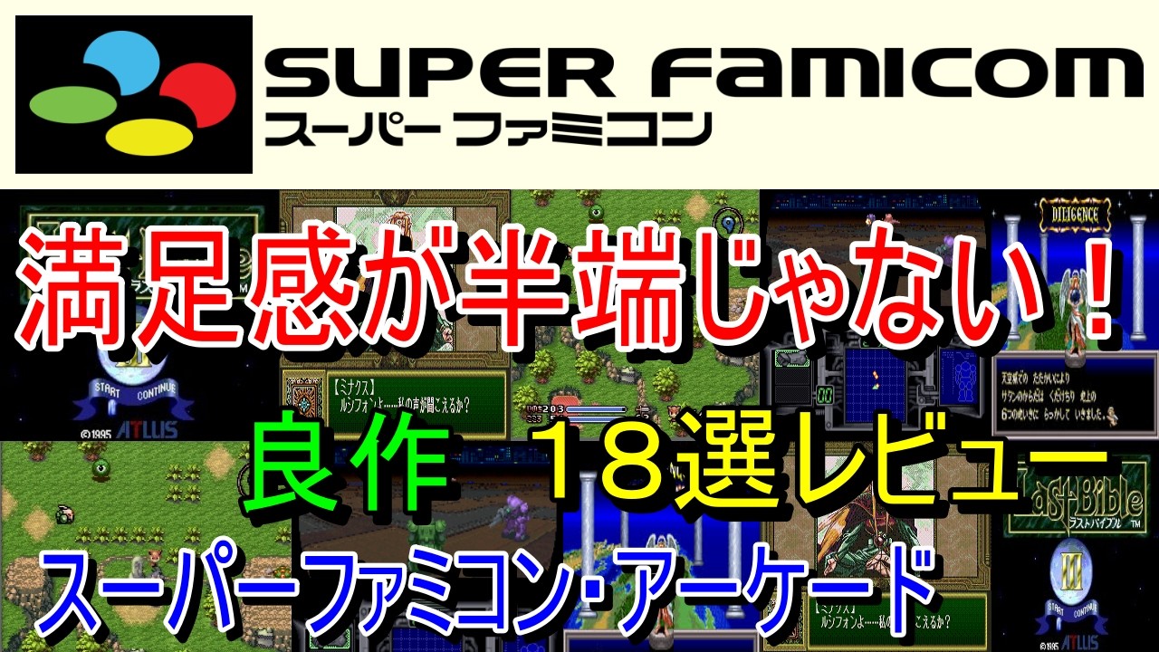 【スーパーファミコン・アーケード】満足感が半端じゃない!良作18選レビュー【SFC・AC】