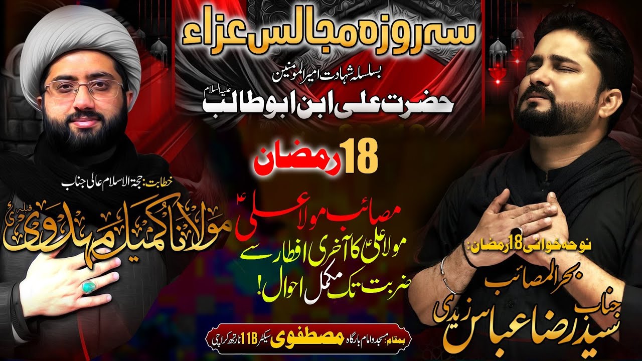 🔴 Live 18 Ramzan Majlis Shahadat Maula Ali 2025 | Maulana Kumail Mehdavi | Imam Bargah Mustafavi