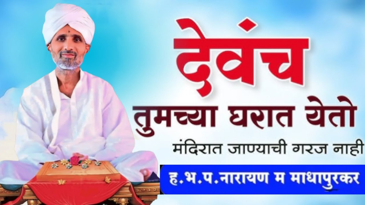 तुम्ही विश्र्वनाथ दीनरंक मी अनाथ - ह.भ.प. श्री नारायण महाराज माधापुरकर किर्तन 