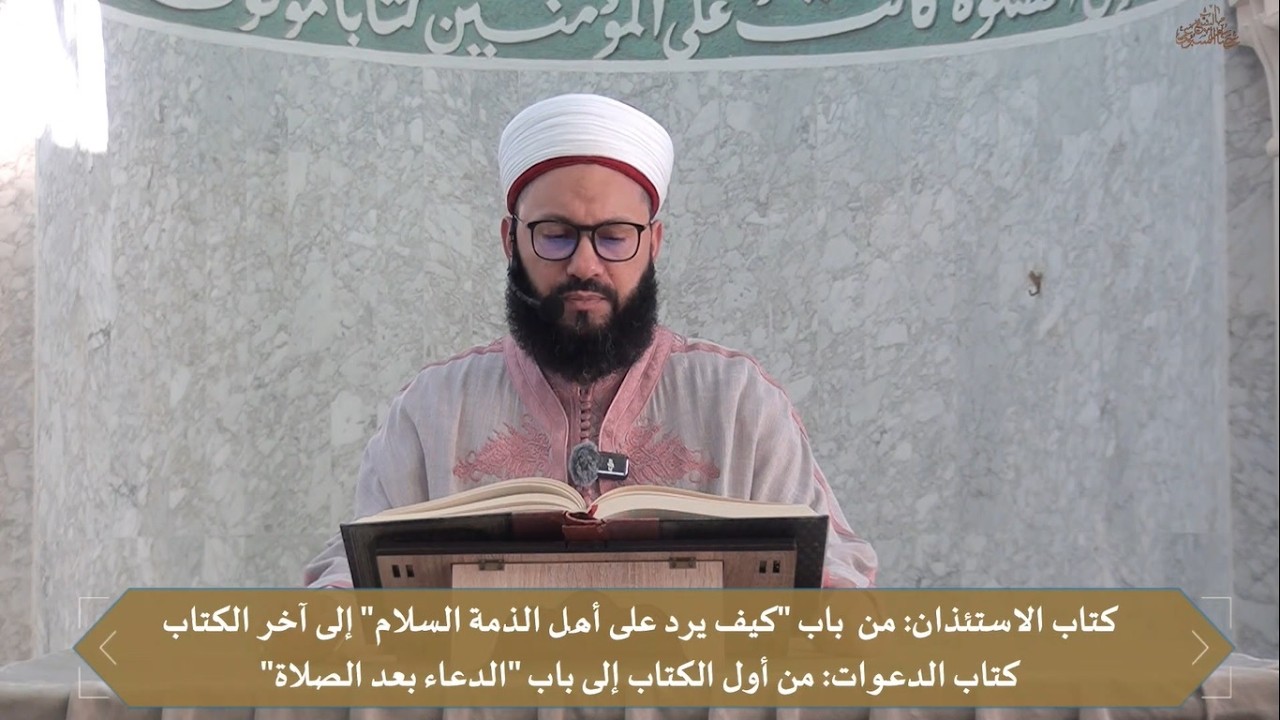 المجلس 105 لرواية صحيح الإمام البخاري رضي الله تعالى عنه // الشيخ عصام السبوعي