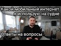 Какой мобильный интернет я использую на судне, работая по Европе | Блог моряка